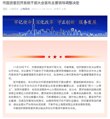 賀青履新上海市國資委主任 信息化轉型賦能國企改革新篇章